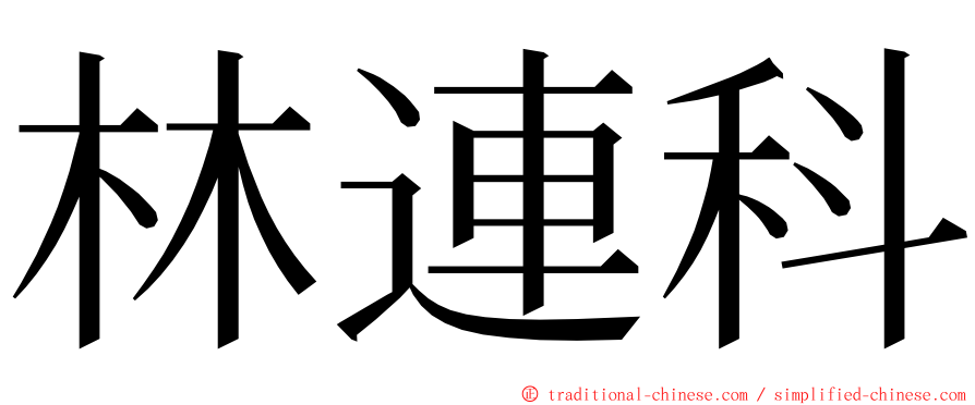 林連科 ming font