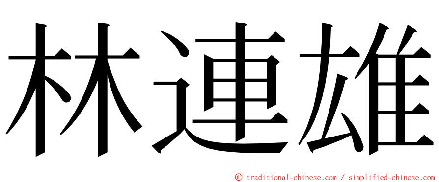 林連雄 ming font