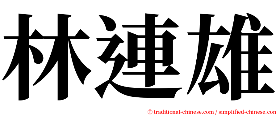 林連雄 serif font