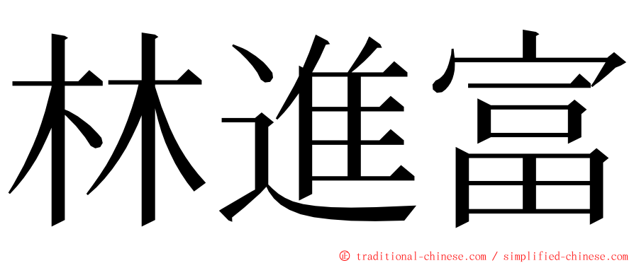 林進富 ming font