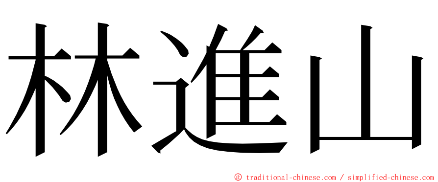 林進山 ming font