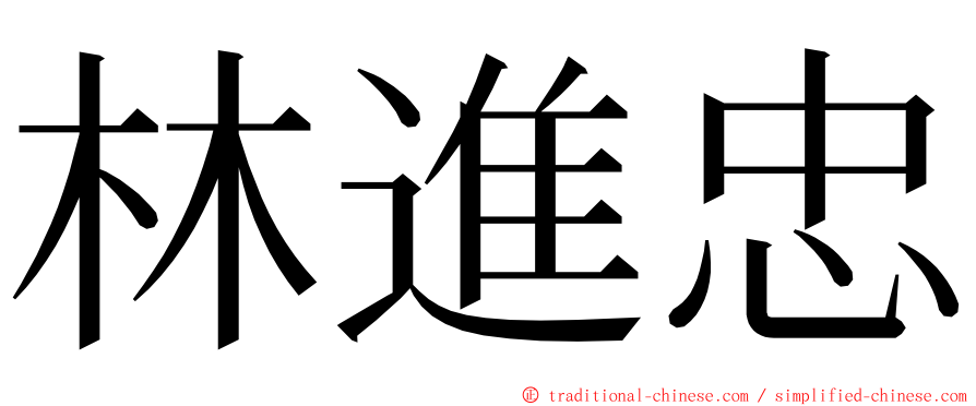 林進忠 ming font