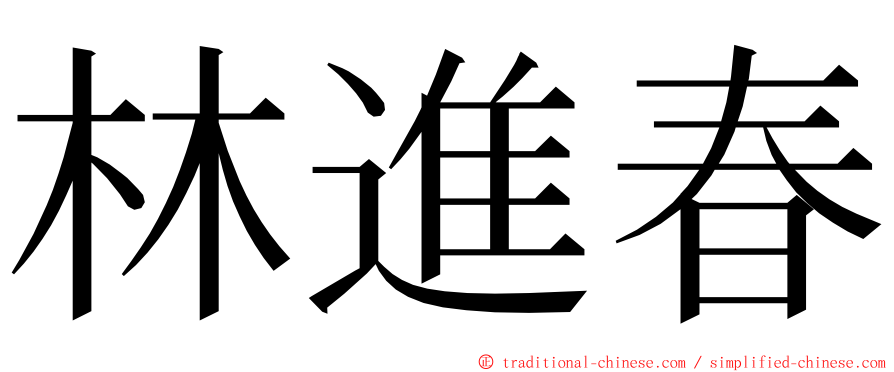 林進春 ming font