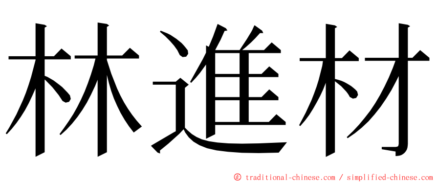 林進材 ming font