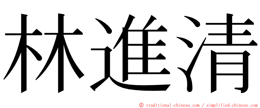 林進清 ming font