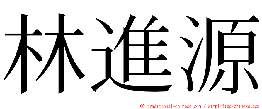 林進源 ming font