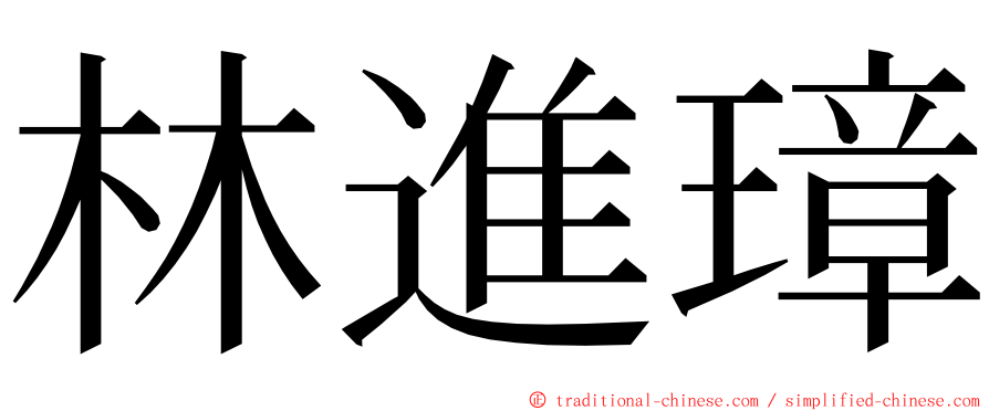 林進璋 ming font