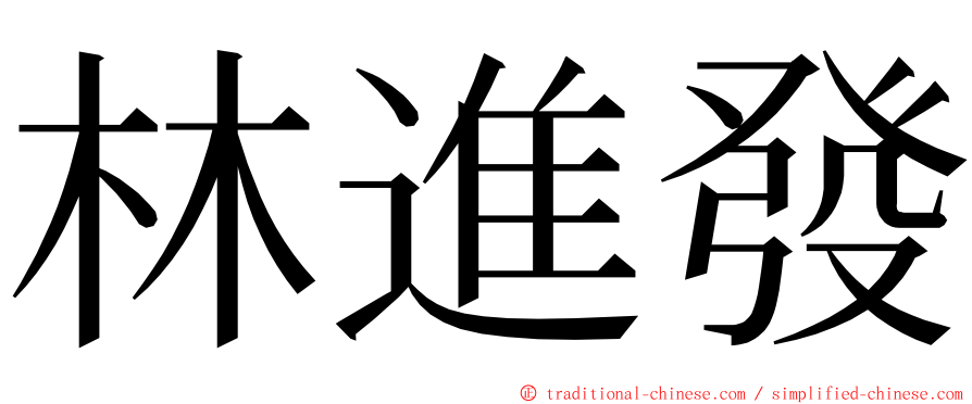 林進發 ming font