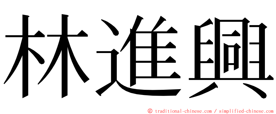 林進興 ming font