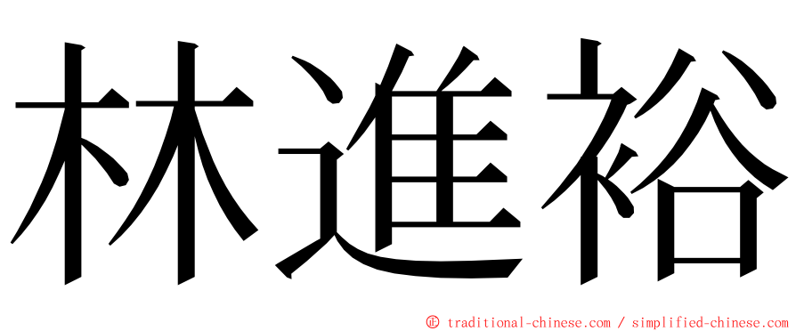 林進裕 ming font