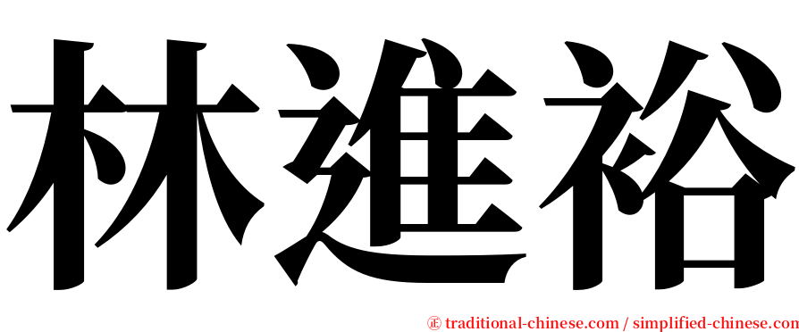 林進裕 serif font