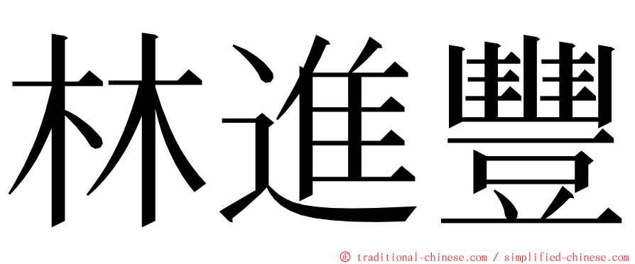 林進豐 ming font