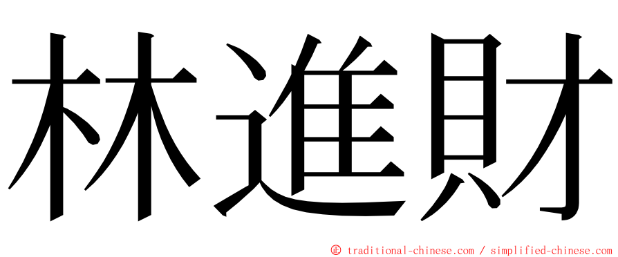 林進財 ming font