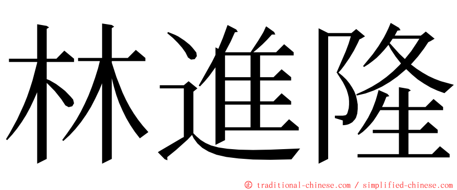 林進隆 ming font