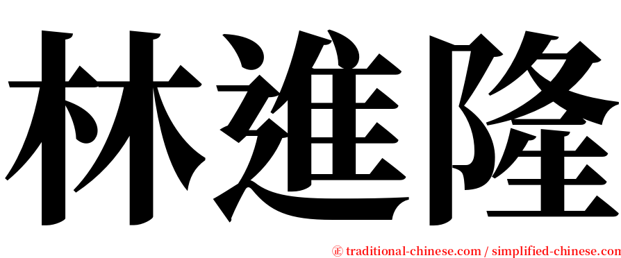 林進隆 serif font