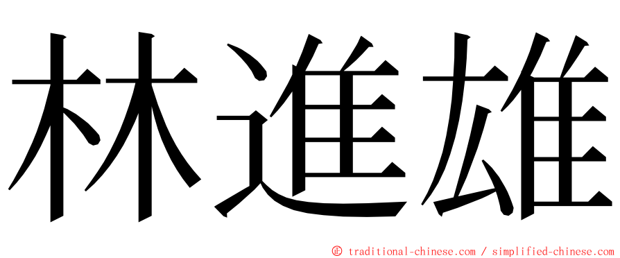 林進雄 ming font