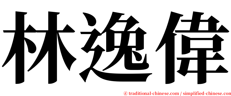 林逸偉 serif font