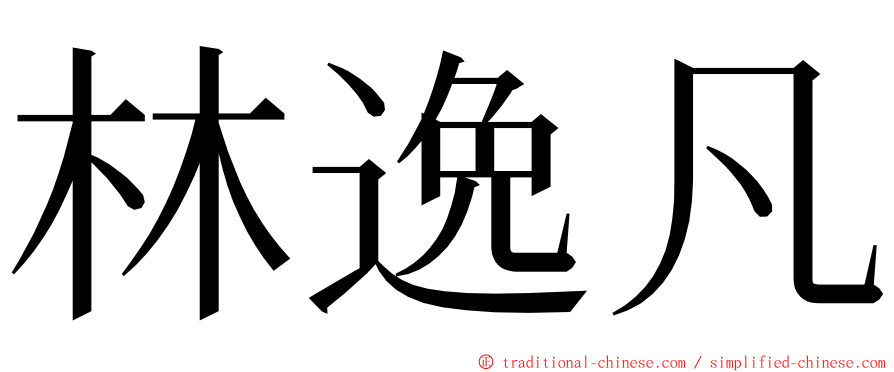 林逸凡 ming font