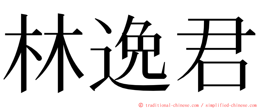 林逸君 ming font