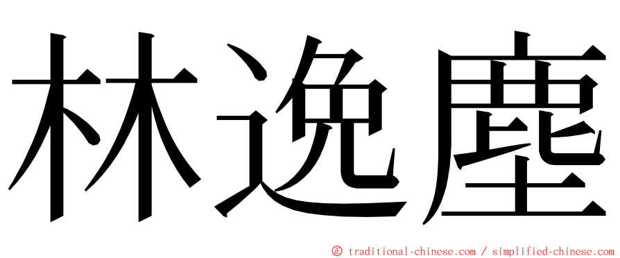 林逸塵 ming font