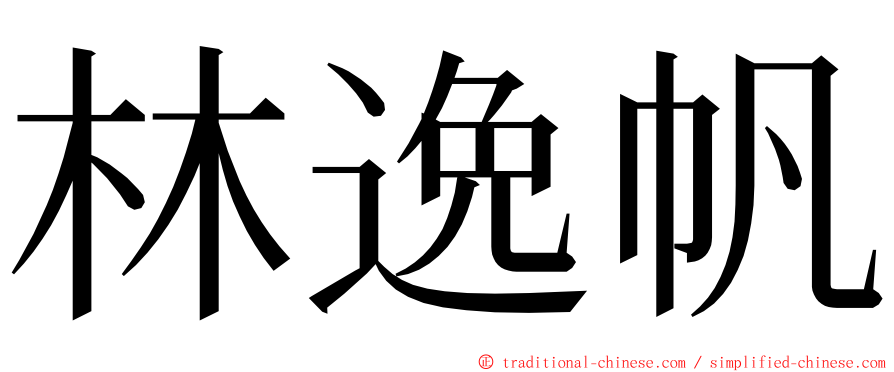 林逸帆 ming font