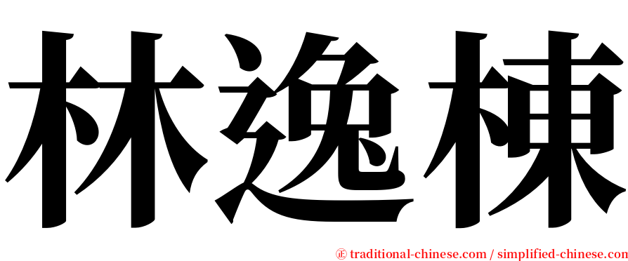 林逸棟 serif font