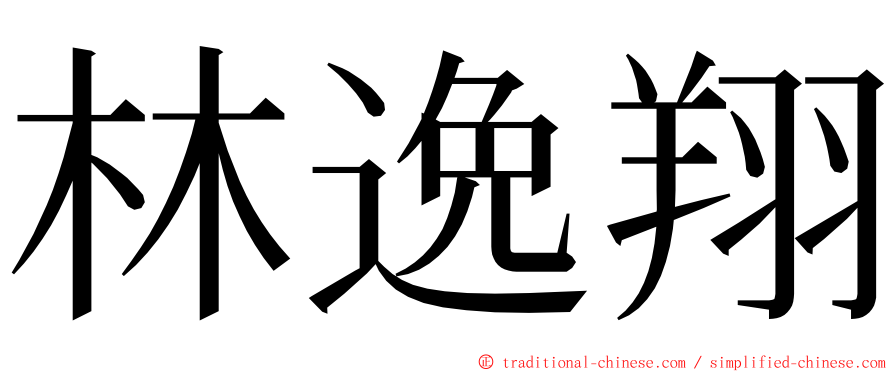 林逸翔 ming font