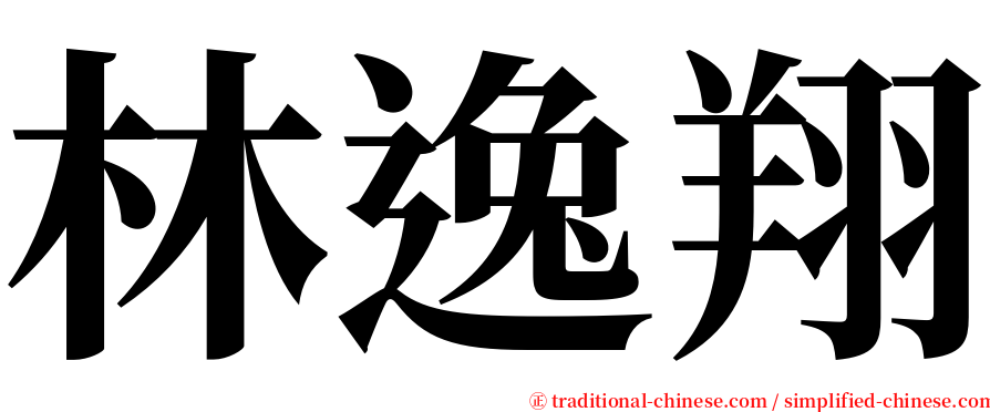 林逸翔 serif font