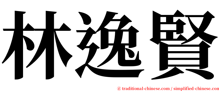 林逸賢 serif font