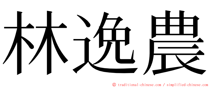 林逸農 ming font