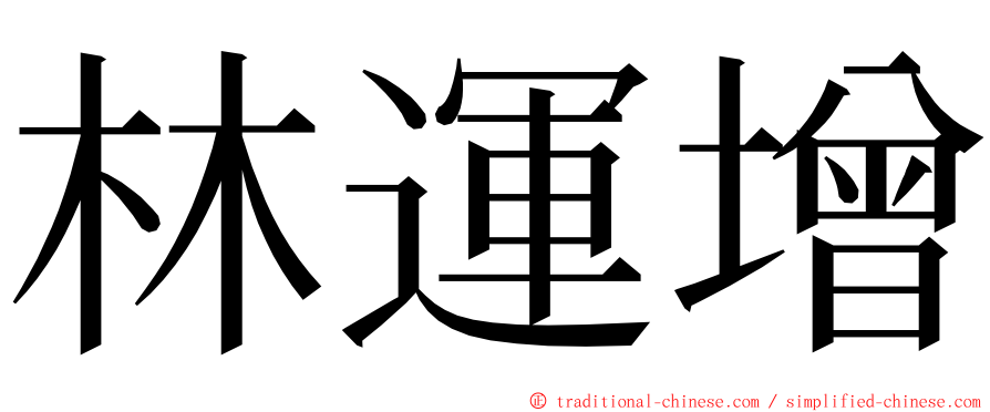 林運增 ming font