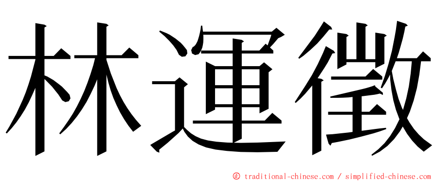 林運徵 ming font