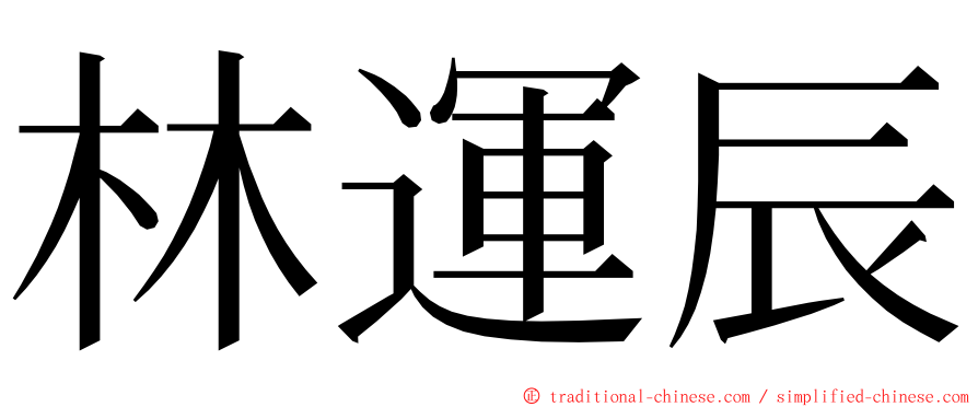 林運辰 ming font