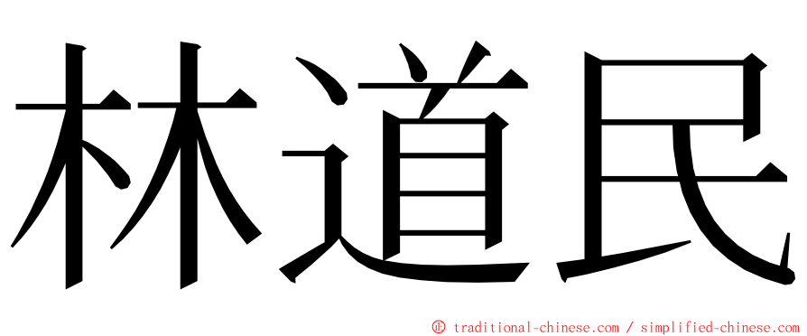 林道民 ming font