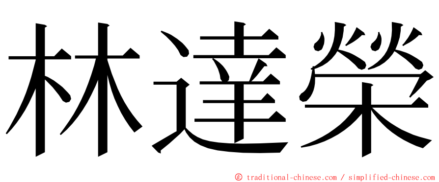 林達榮 ming font