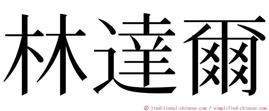 林達爾 ming font