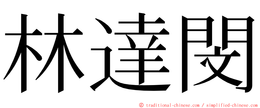 林達閔 ming font
