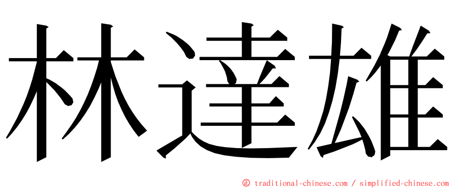 林達雄 ming font