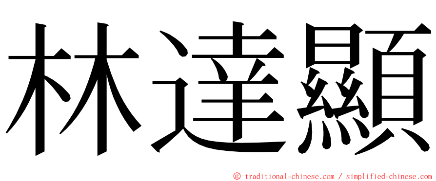 林達顯 ming font