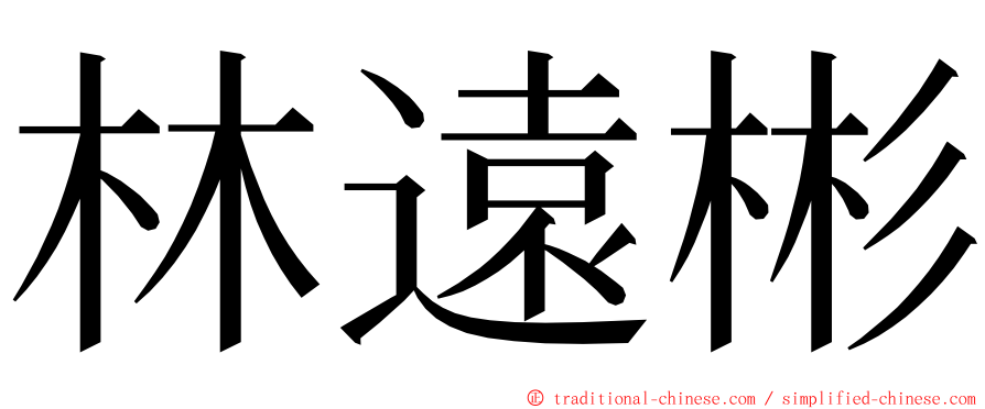 林遠彬 ming font