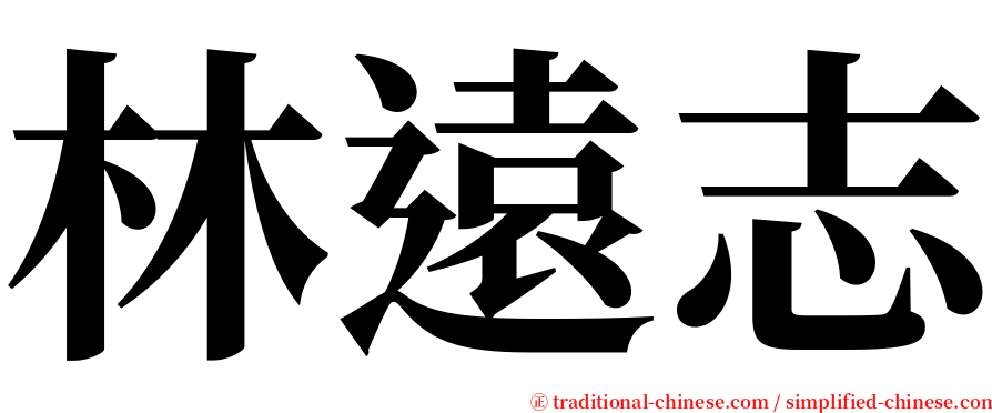 林遠志 serif font