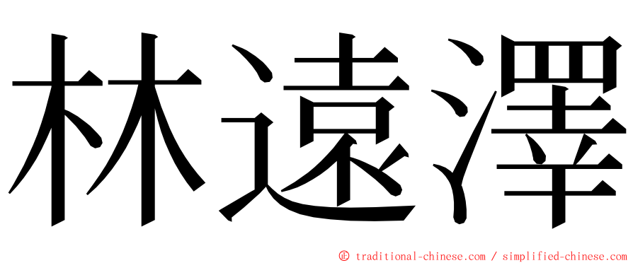 林遠澤 ming font