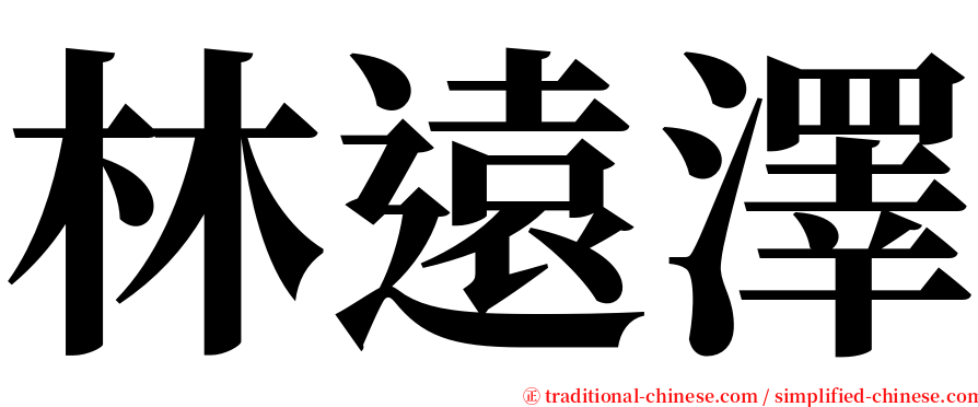 林遠澤 serif font