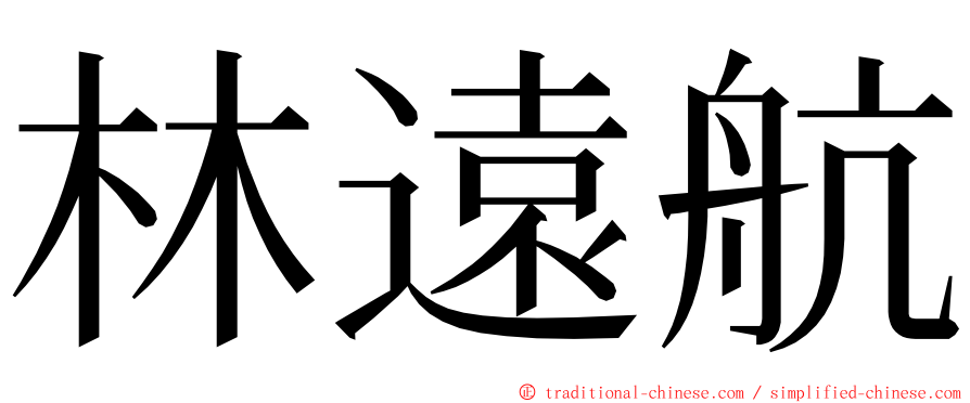 林遠航 ming font