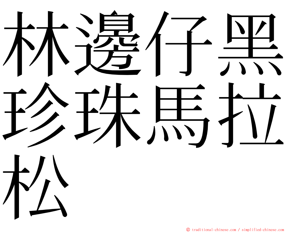 林邊仔黑珍珠馬拉松 ming font