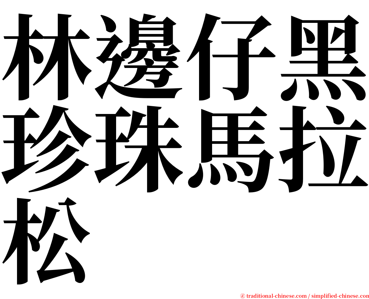 林邊仔黑珍珠馬拉松 serif font