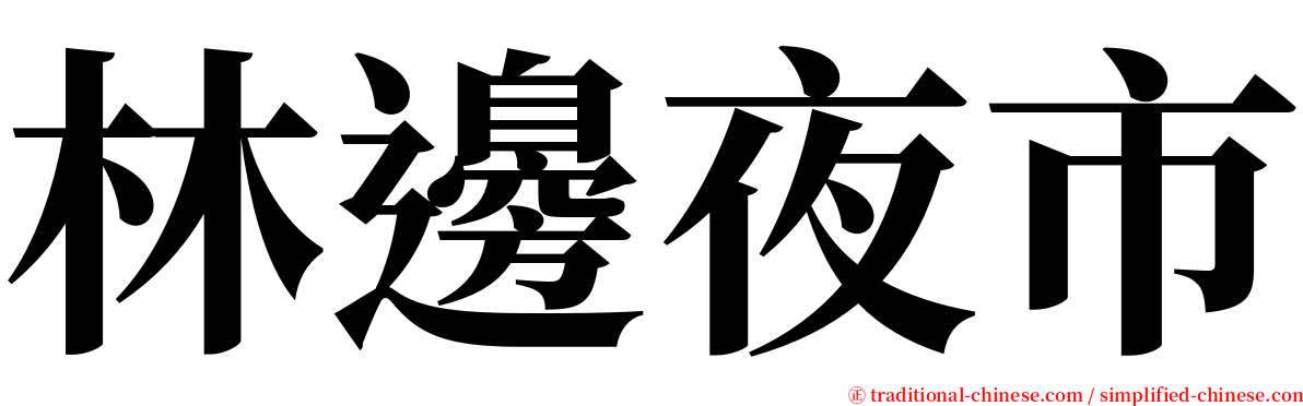 林邊夜市 serif font