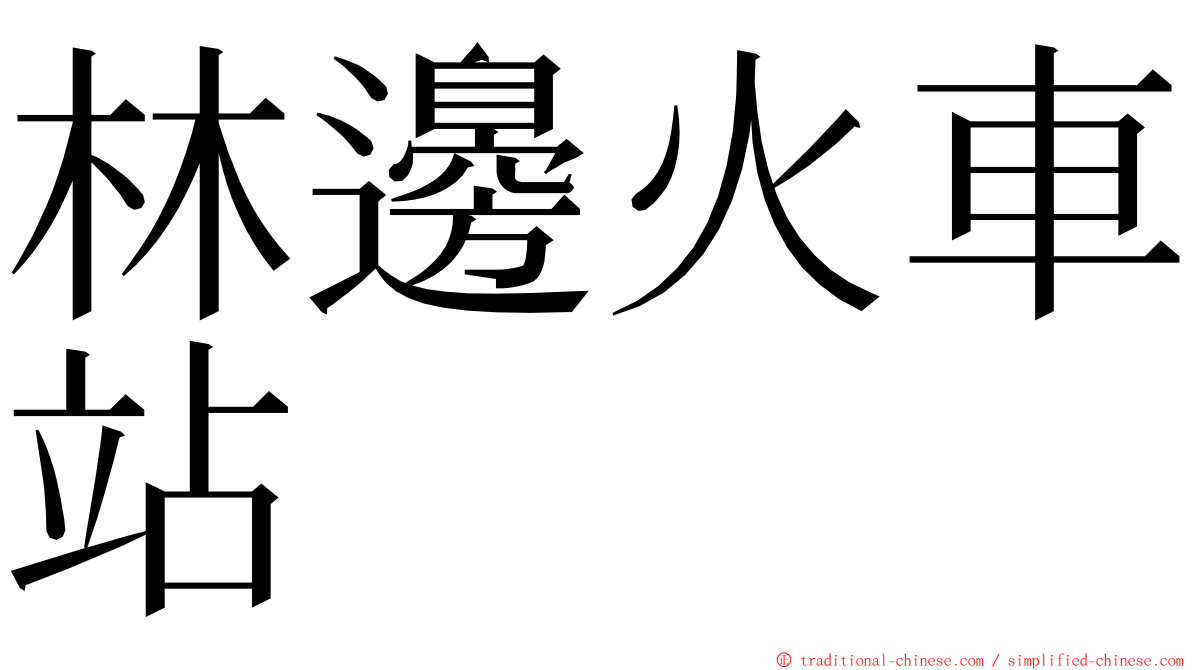 林邊火車站 ming font