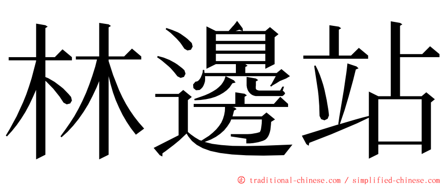 林邊站 ming font