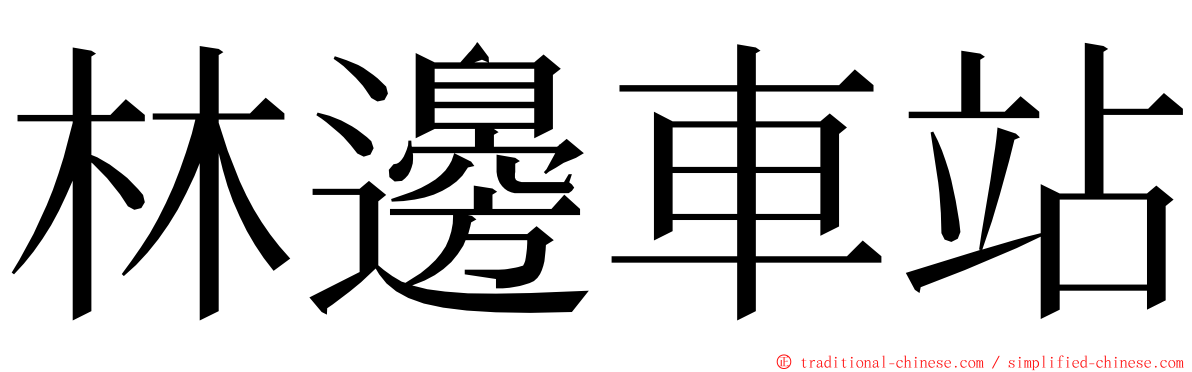 林邊車站 ming font